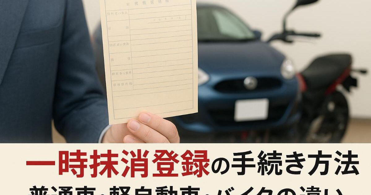 一時抹消登録の手続き方法と必要書類｜普通車・軽自動車・バイクの違い 