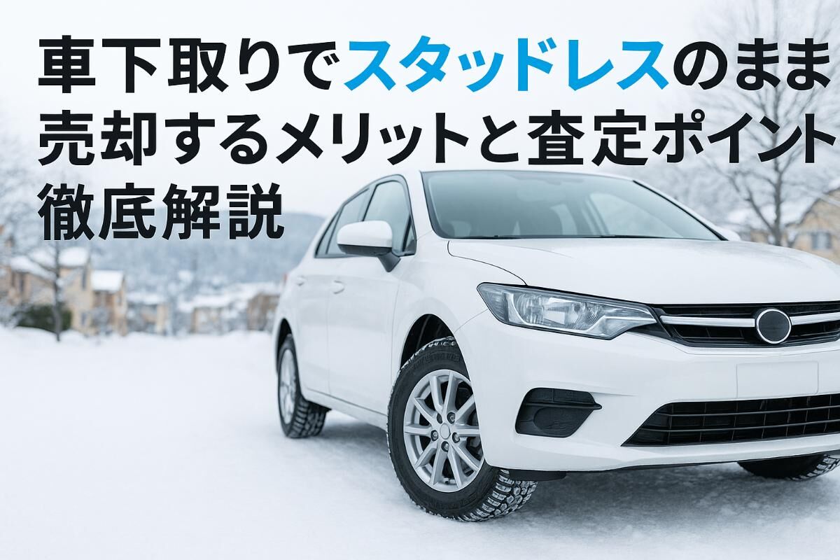車下取りでスタッドレスのまま売却するメリットと査定ポイント徹底解説 